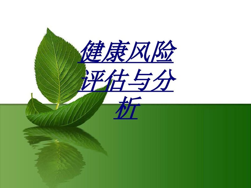 健康风险评估